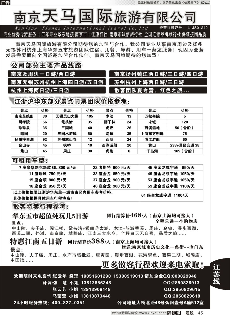 45 南京天马国际旅游有限公司 