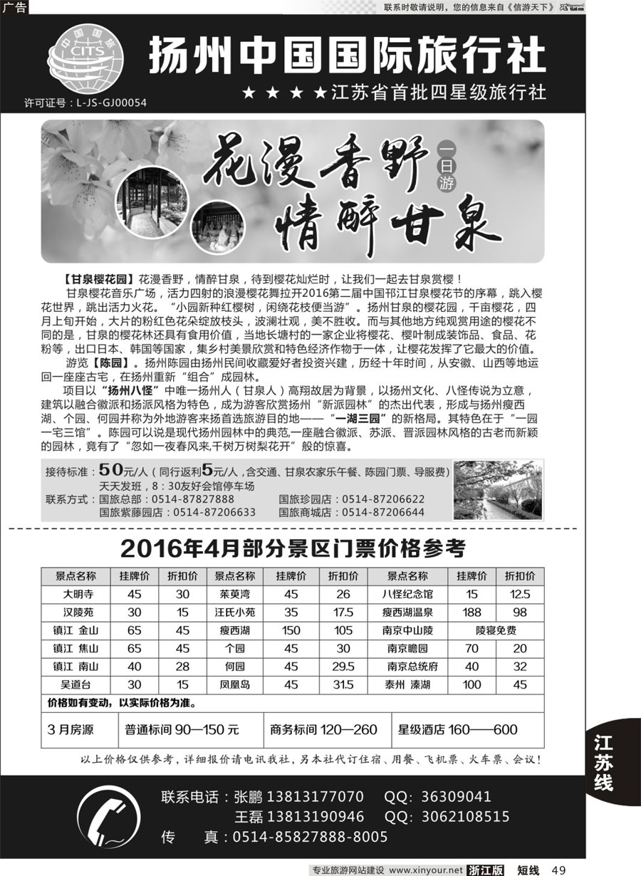 49 扬州中国国际旅行社 ｛01273｝