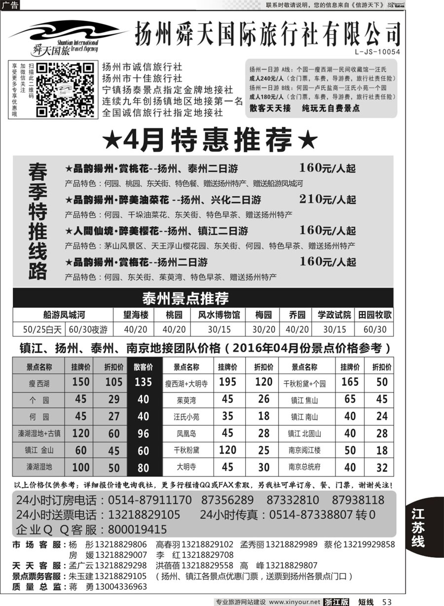 53 扬州舜天国际旅行社 