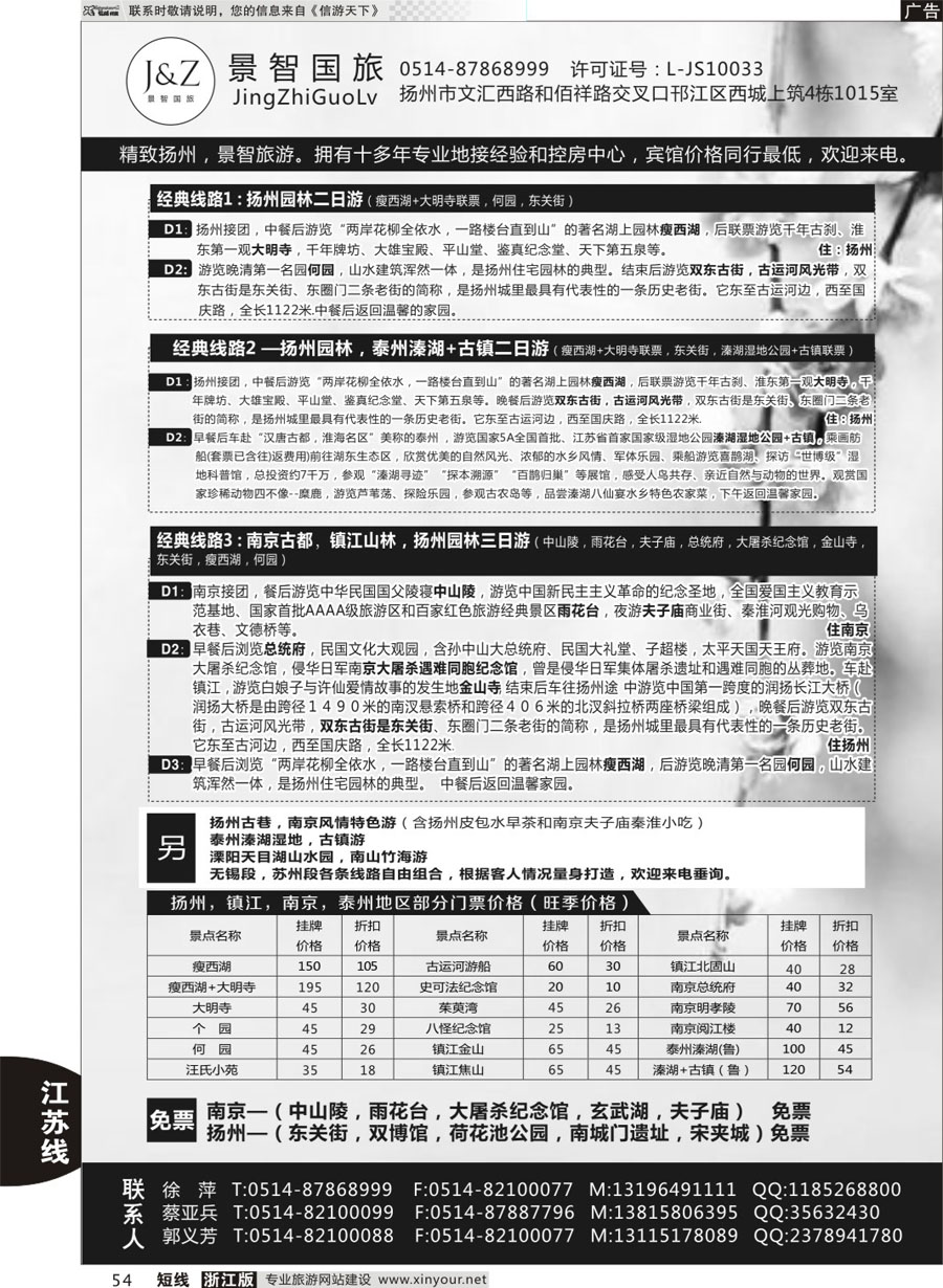 54 扬州景智国际旅行社 
