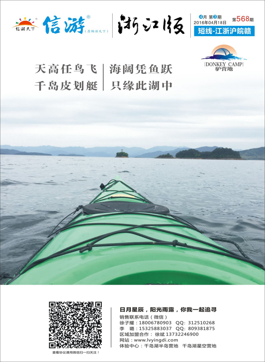 封面 驴营地.千岛湖 