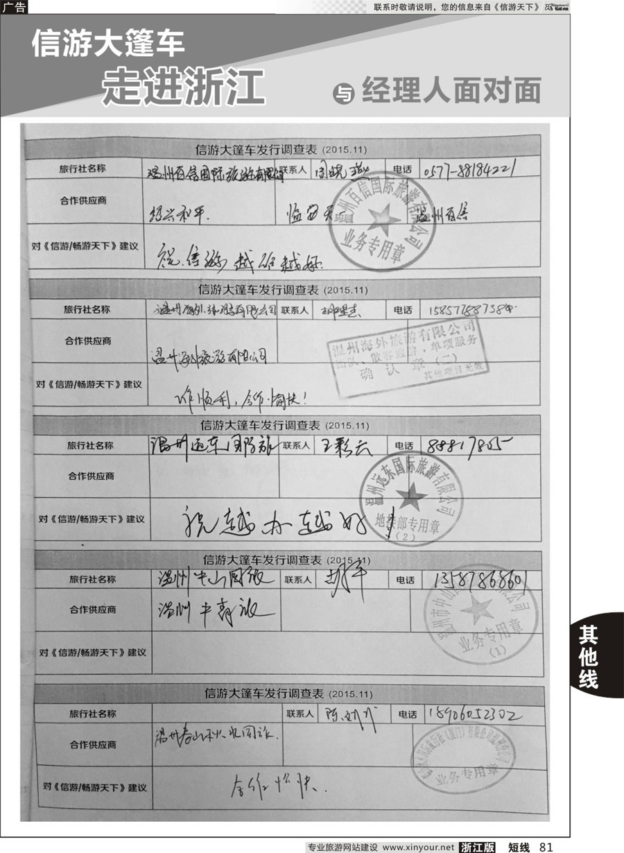 81 信游天下与旅游经理人面对面 