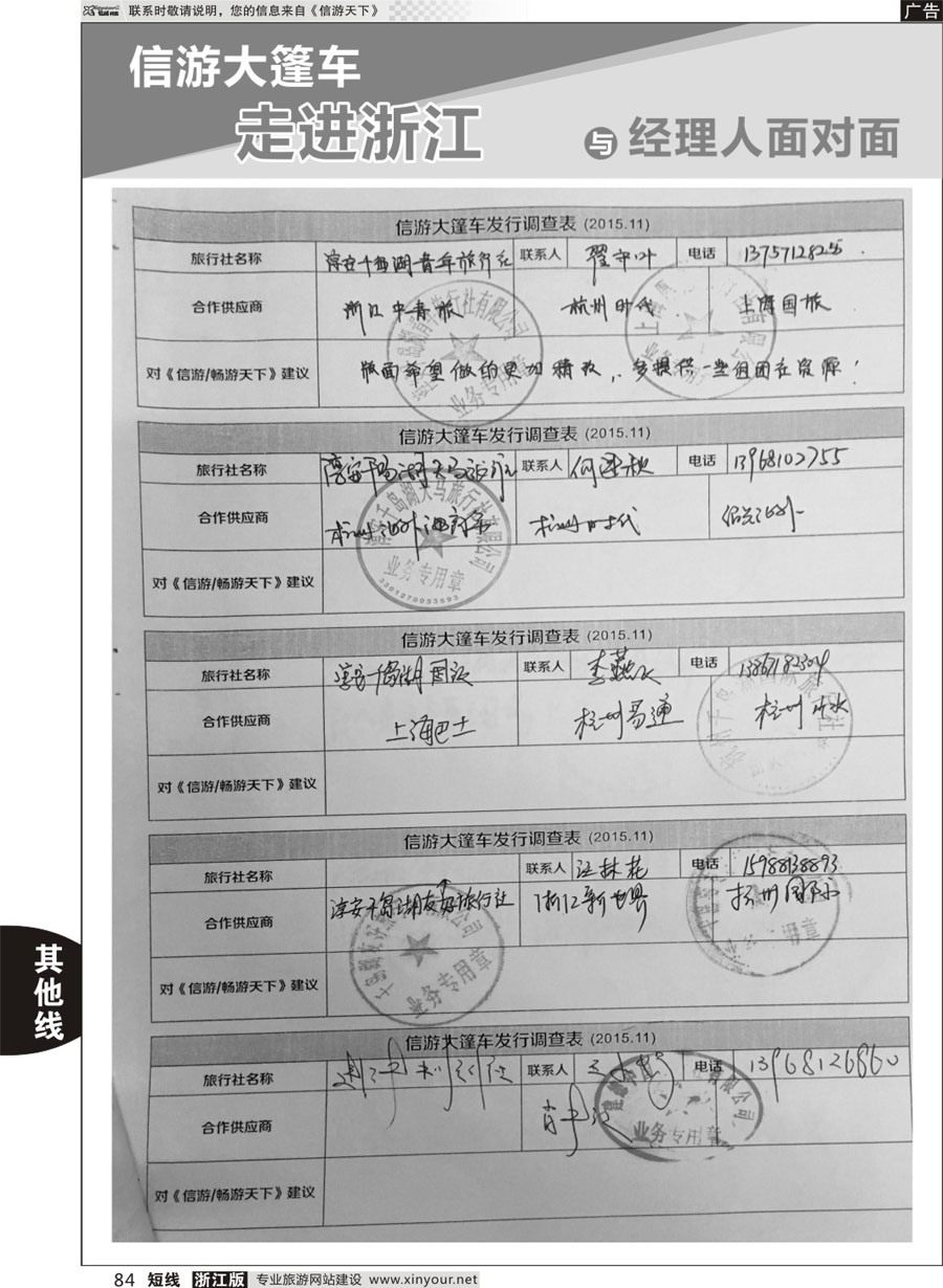 84 信游天下与旅游经理人面对面 