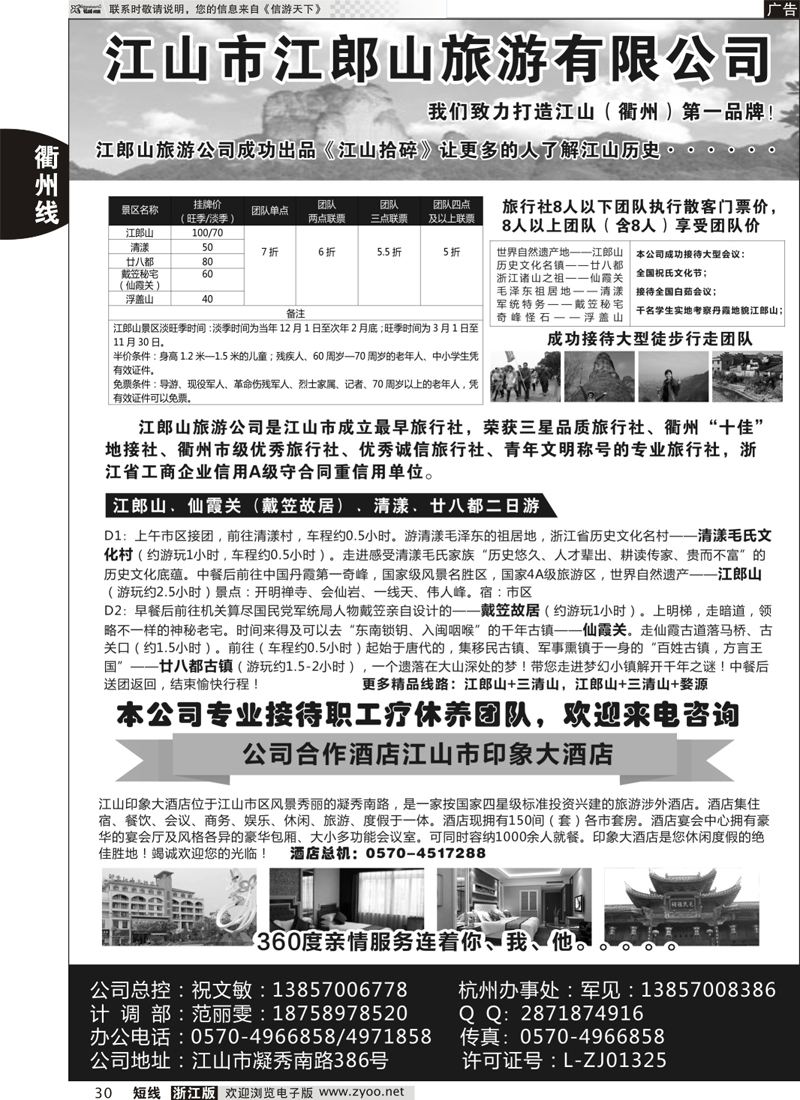 30江山市江郎山旅游有限公司