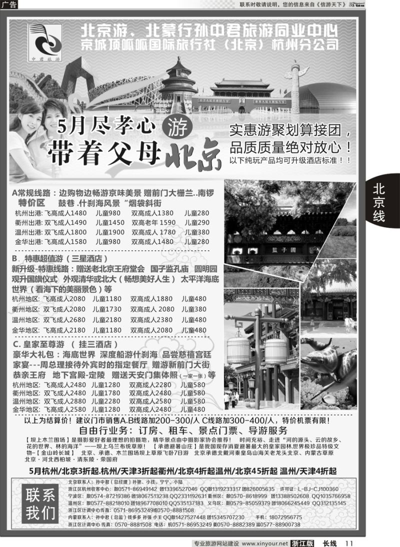 11   孙中君专线●“北京游”“北蒙行”   ｛01319｝