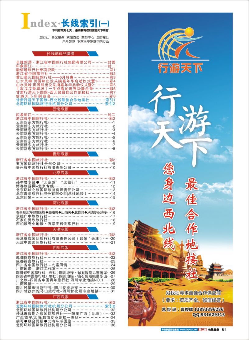 索引1 甘肃行游天下国旅-西北线最佳合作地接社