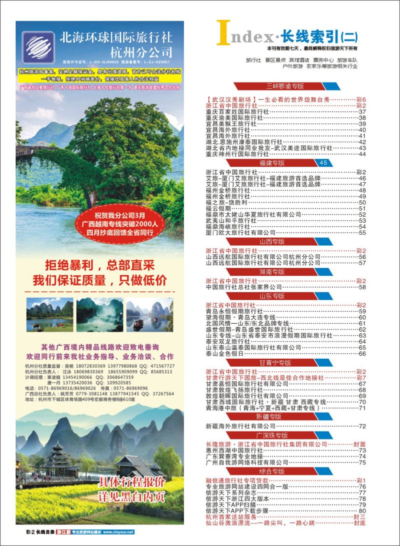 索引2 北海环球国际旅行社杭州分公司