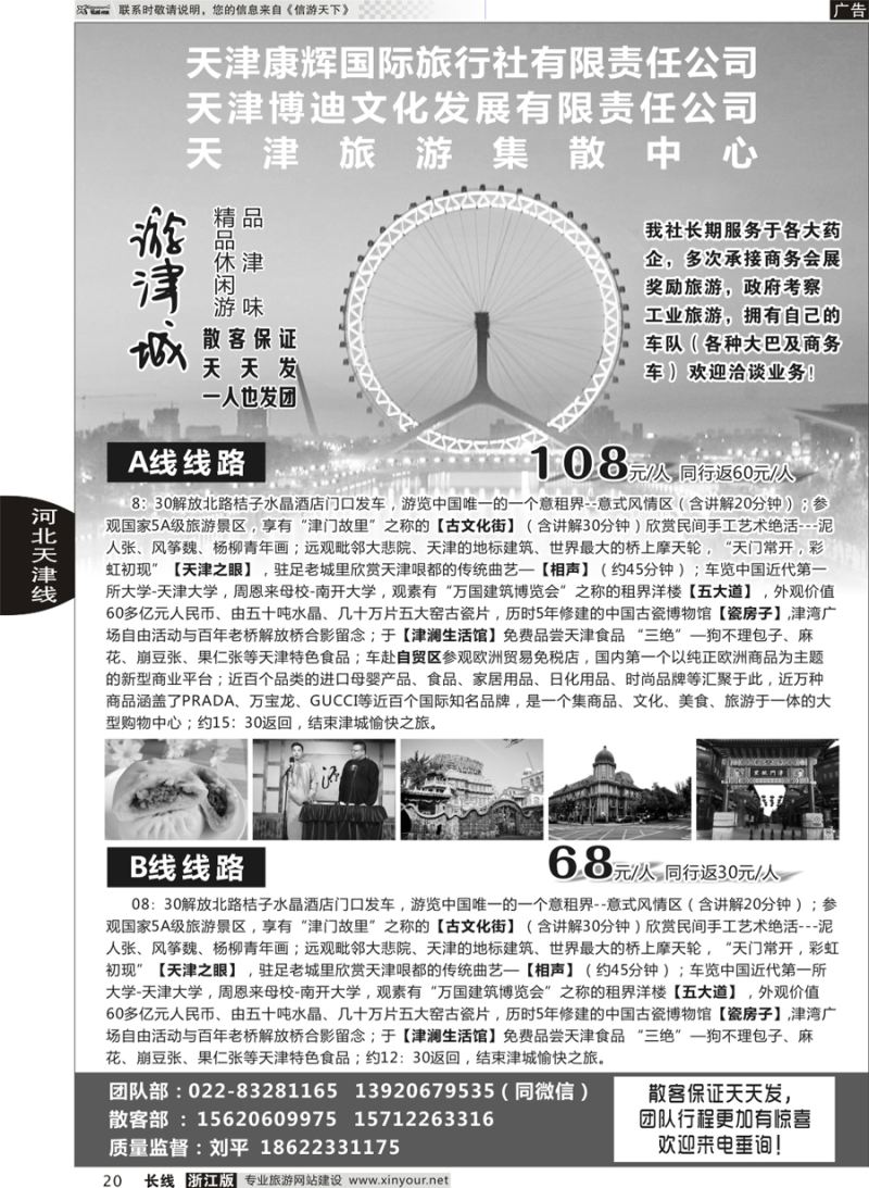 20    天津康辉国际旅行社有限责任公司（印象 × 天津）   