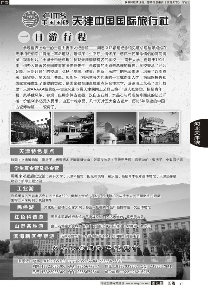 21   天津中国国际旅行社   