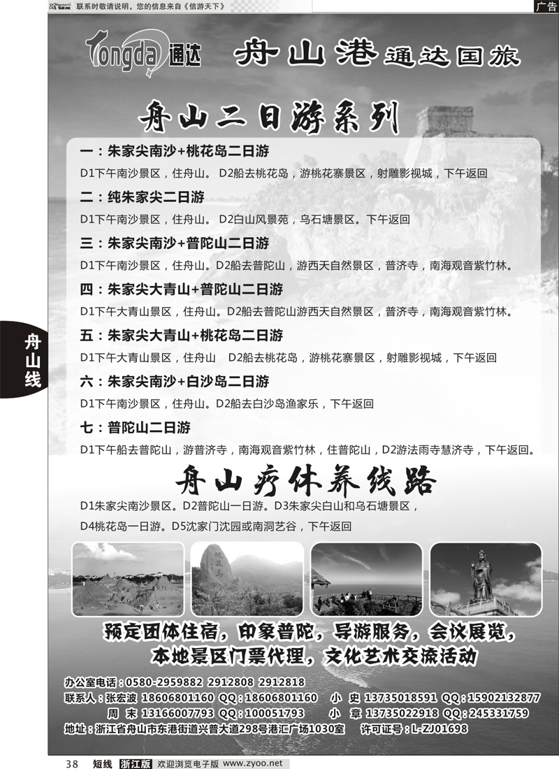 38舟山港通达国际旅行社有限公司