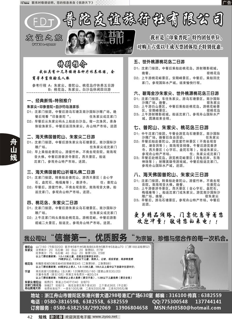 42普陀友谊旅行社—普陀山·朱家尖·桃花岛专业地接