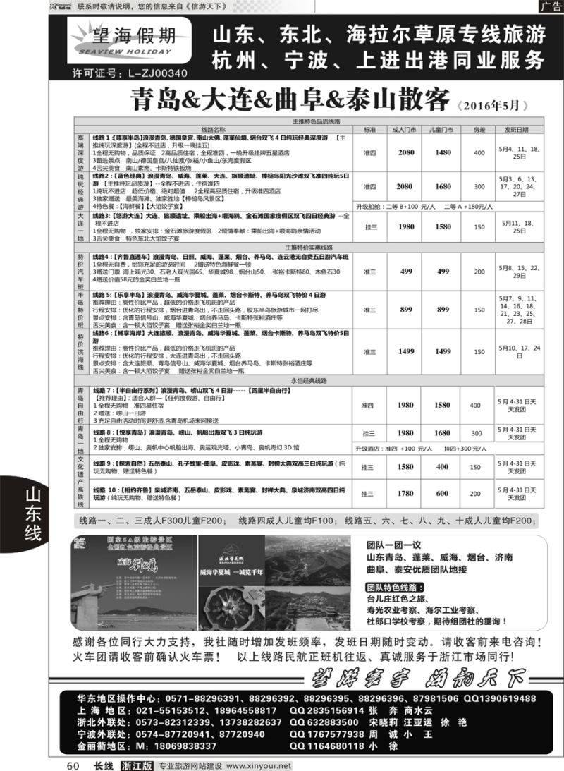 60  望海假期·青岛大连专线  