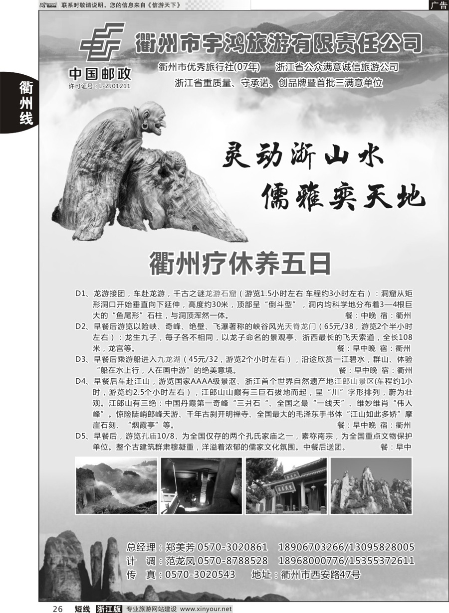 26 衢州市宇鸿旅行社有限公司 