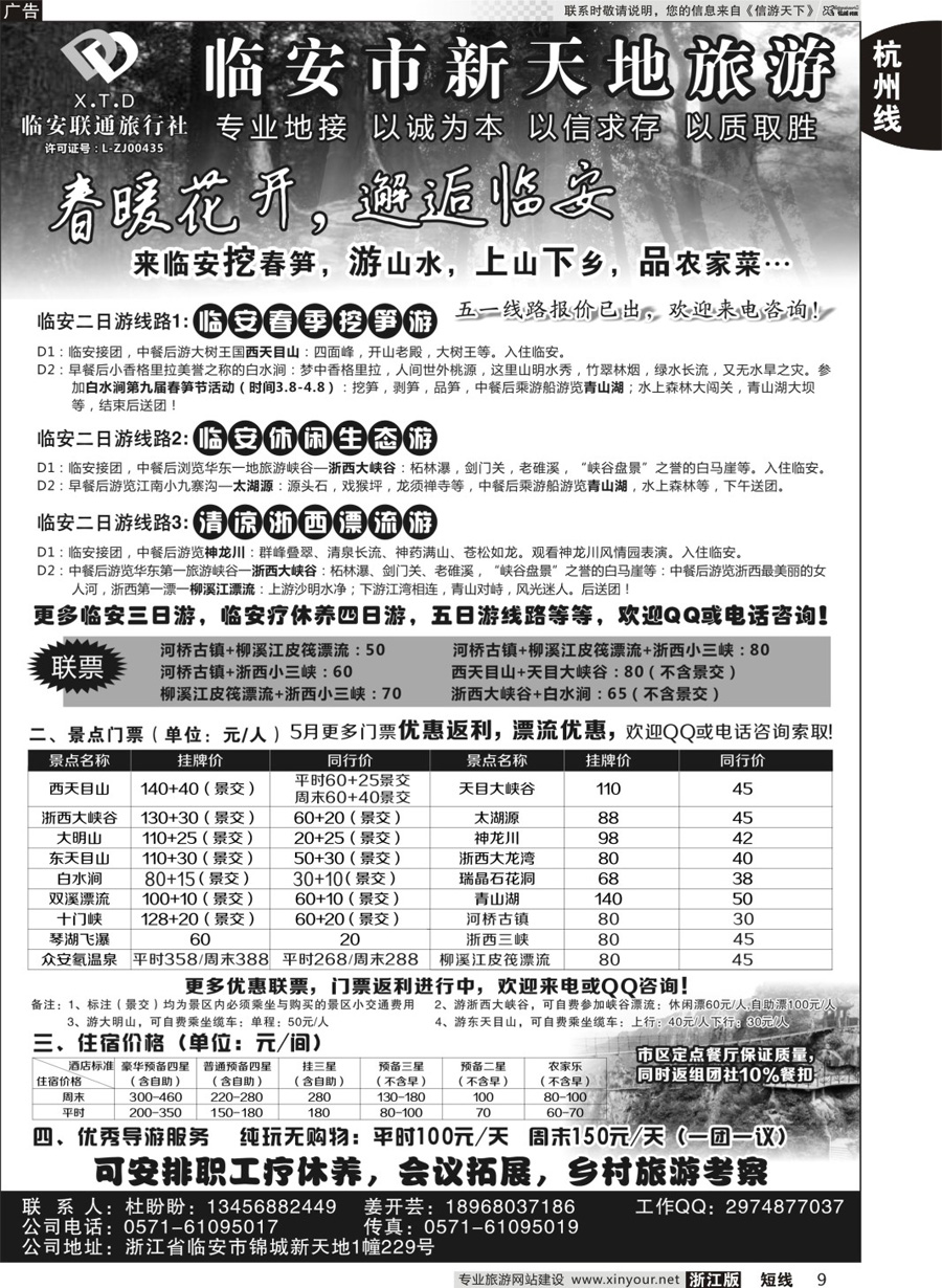 09 临安联通旅行社●新天地旅游 ｛01244｝