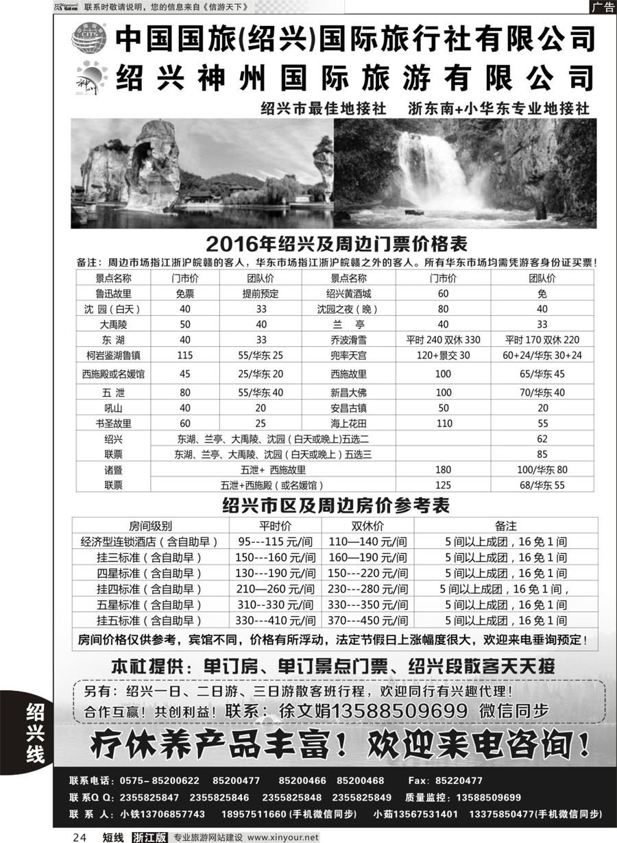 24 绍兴神州国际旅游有限公司 
