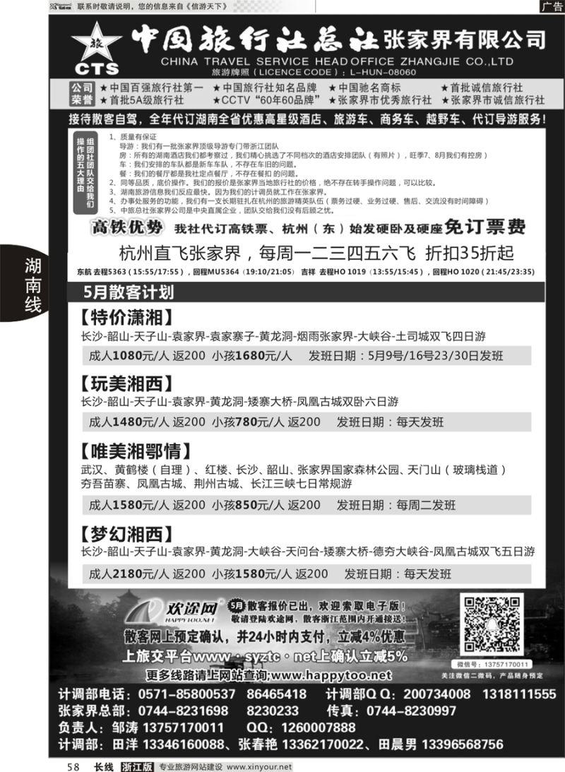 58  中国旅行社总社张家界公司