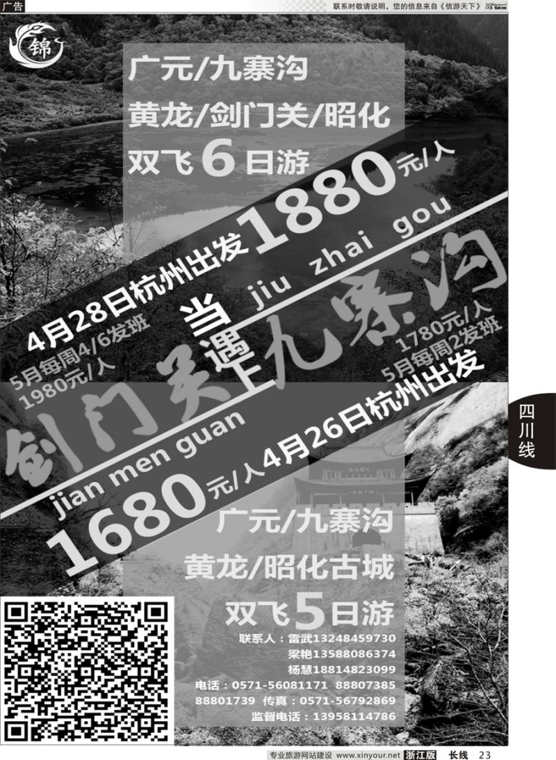 23 成都锦鑫旅行社 