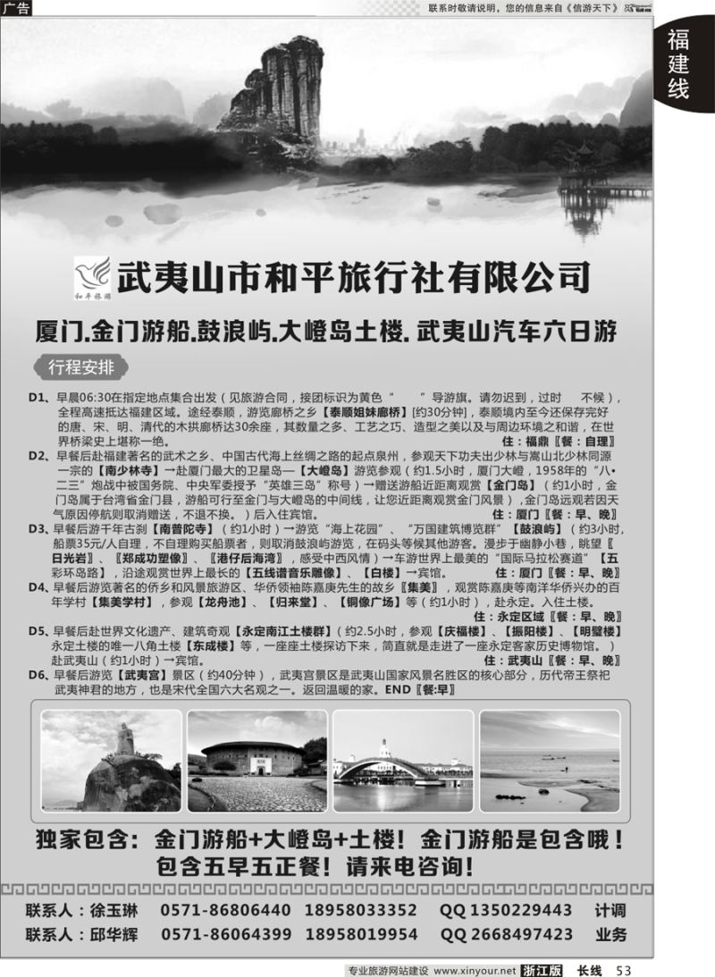 53  武夷山和平旅行社  