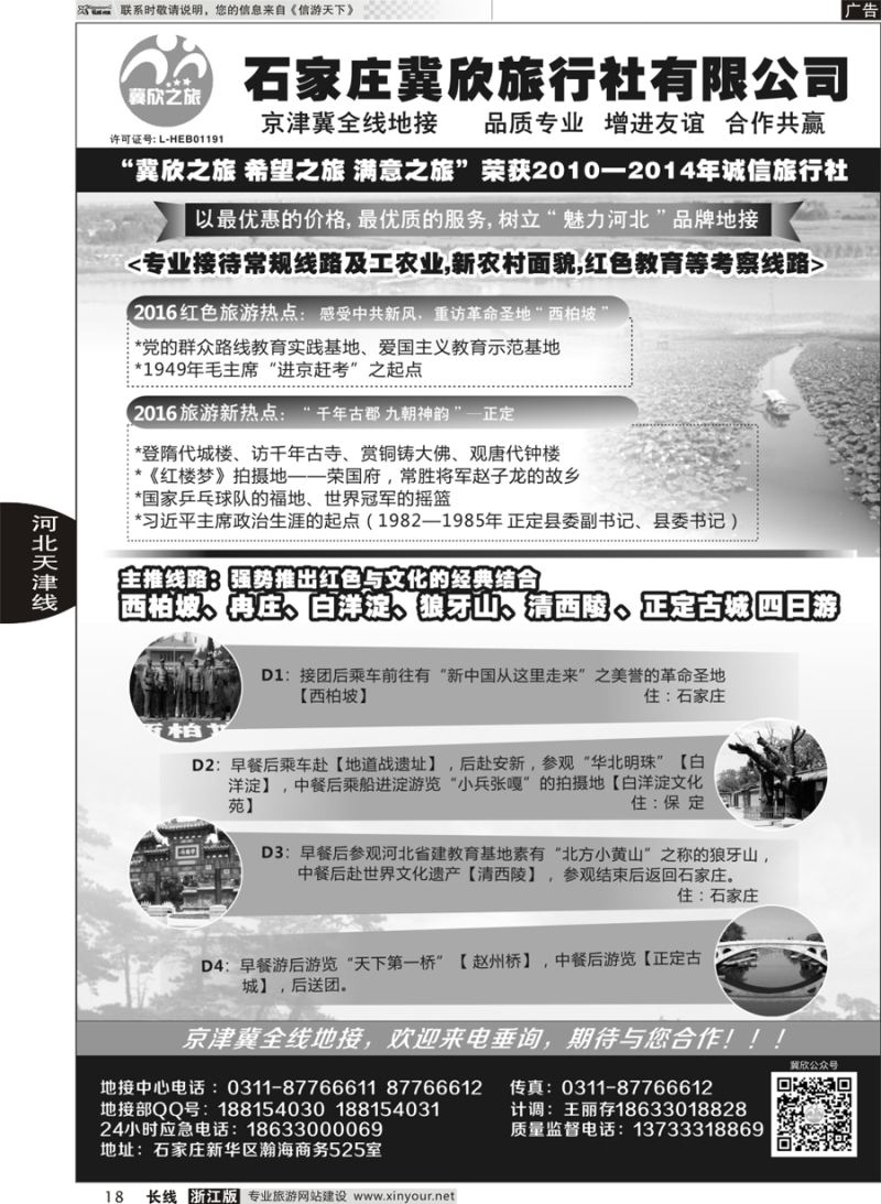 18 石家庄冀欣旅行社 