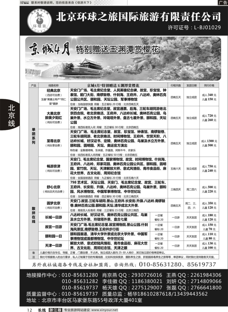 12 北京环球之旅国际旅游有限责任公司 ｛10730｝
