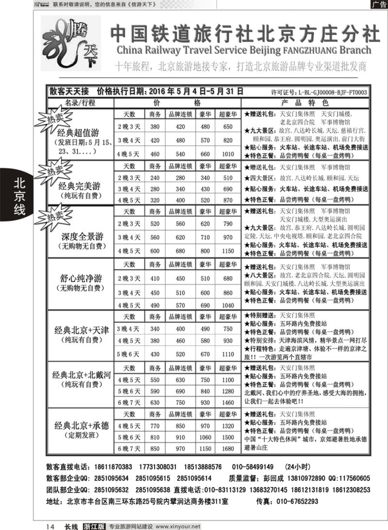 14 中国铁道旅行社北京方庄分社