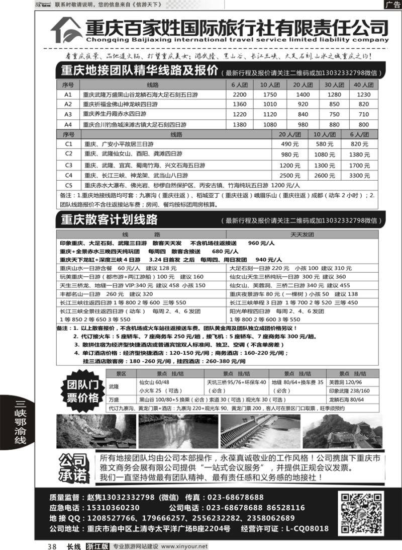 38 重庆百家姓国际旅行社 ｛06037｝