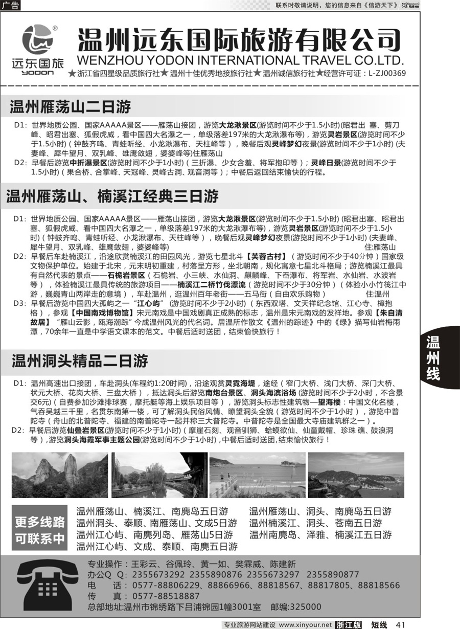 41 温州远东国旅●温州南麂岛●雁荡山●楠溪江●洞头  