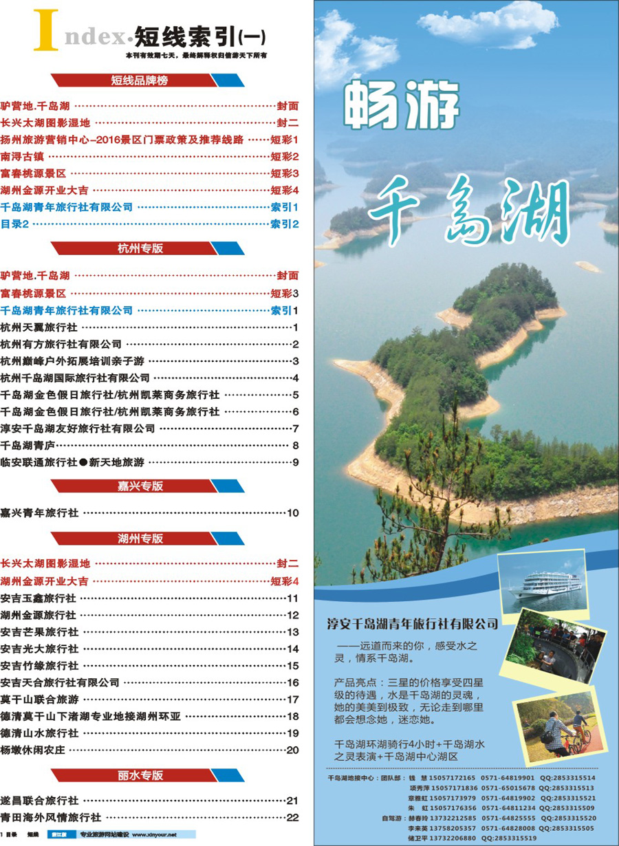 索引1 千岛湖青年旅行社有限公司 