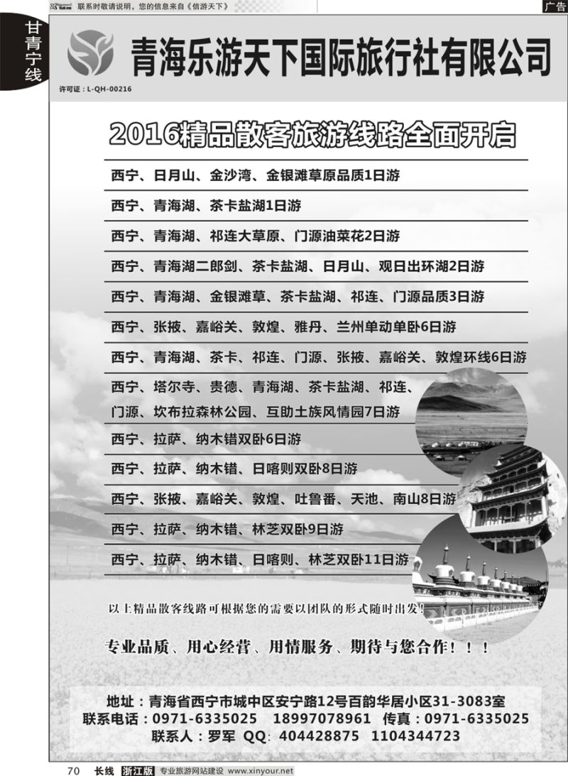 70  青海乐游天下国际旅行社有限公司  ｛11001｝