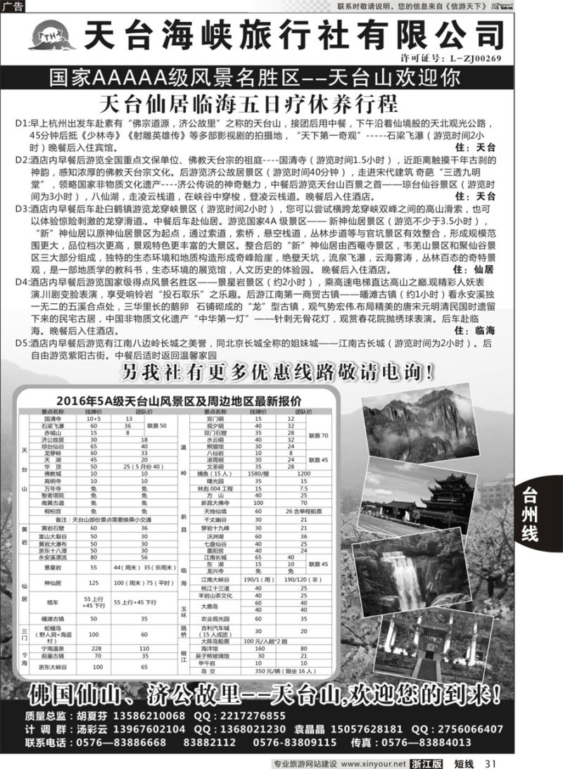 31 天台海峡旅行社 