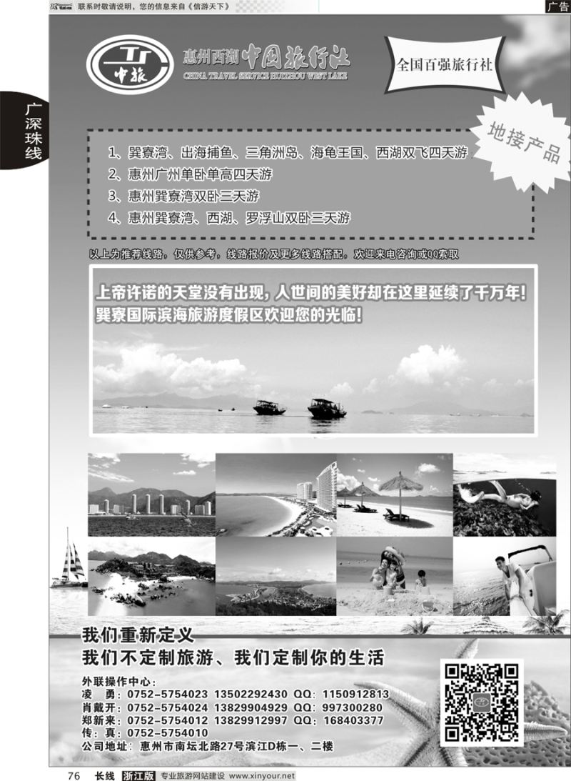 76 惠州西湖中国旅行社 