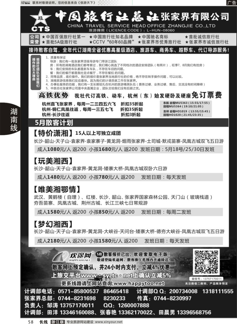 58 中国旅行社总社张家界公司