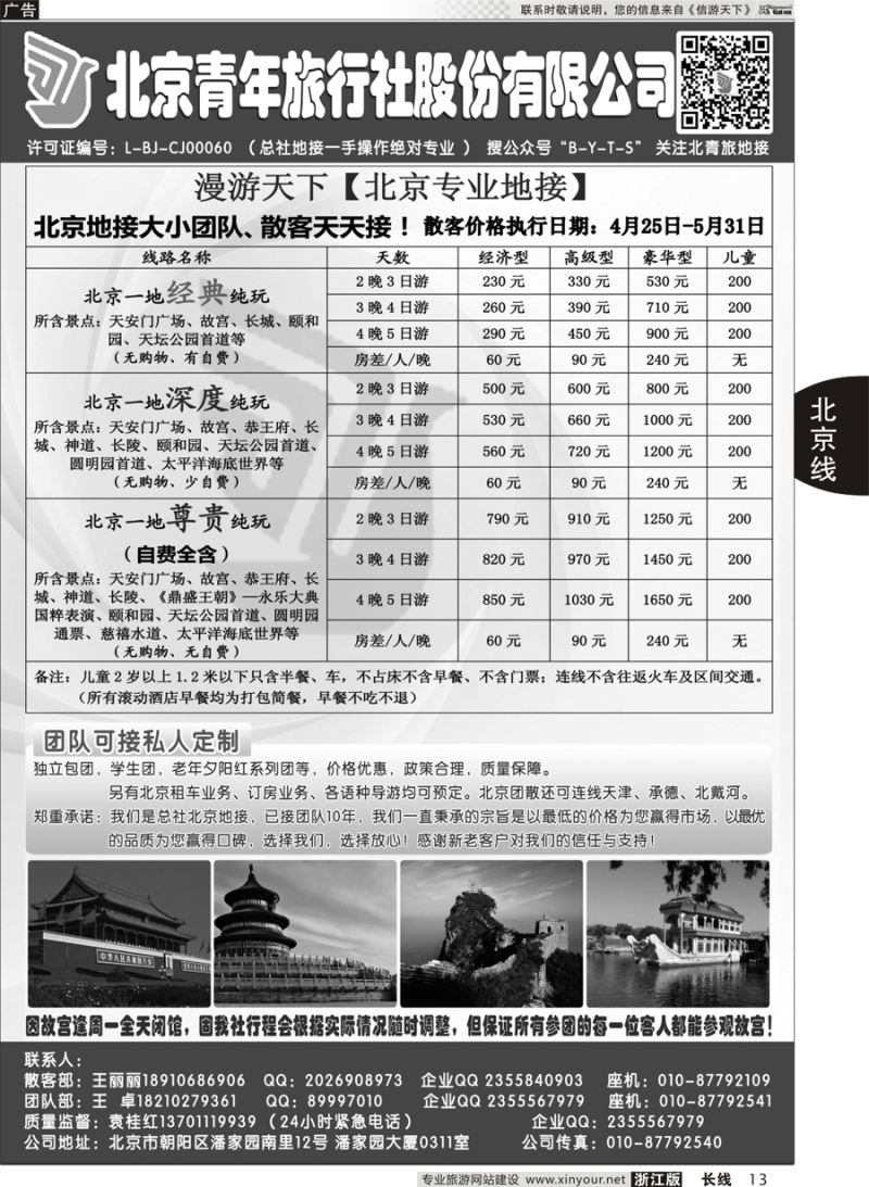 13  北京青年旅行社股份有限公司(总社地接）