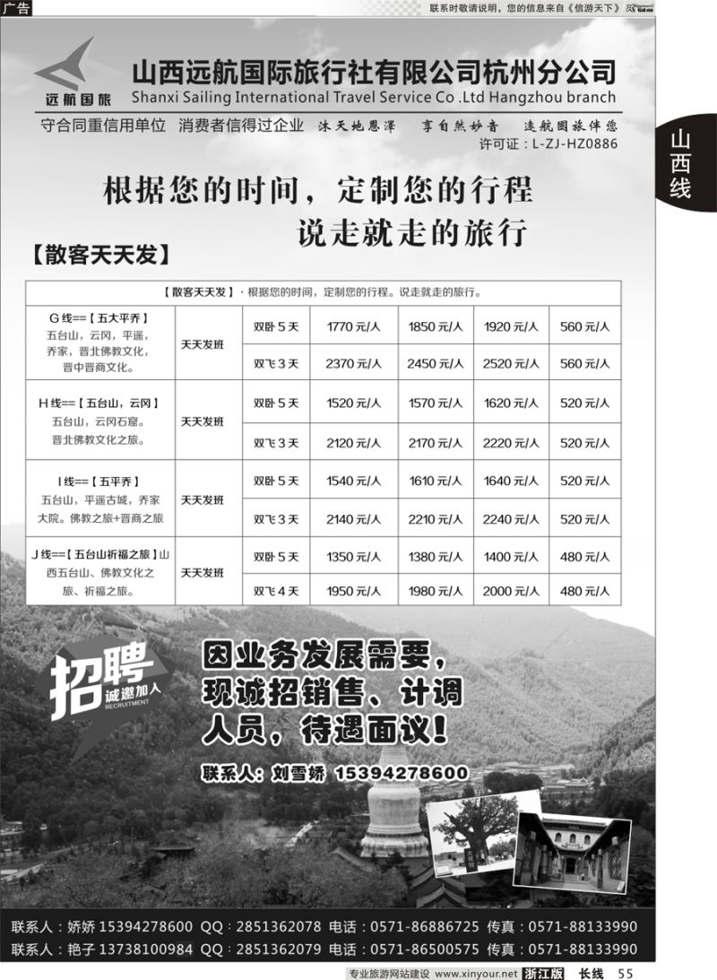 55 山西远航国际旅行社有限公司杭州分公司 