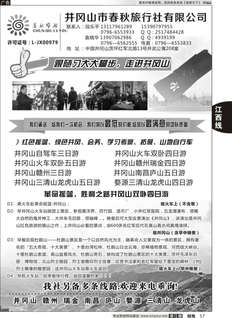 57 井冈山市春秋旅行社 