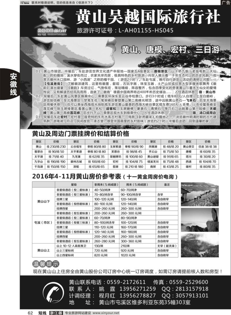 62 黄山吴越国际旅行社屯溪分公司 