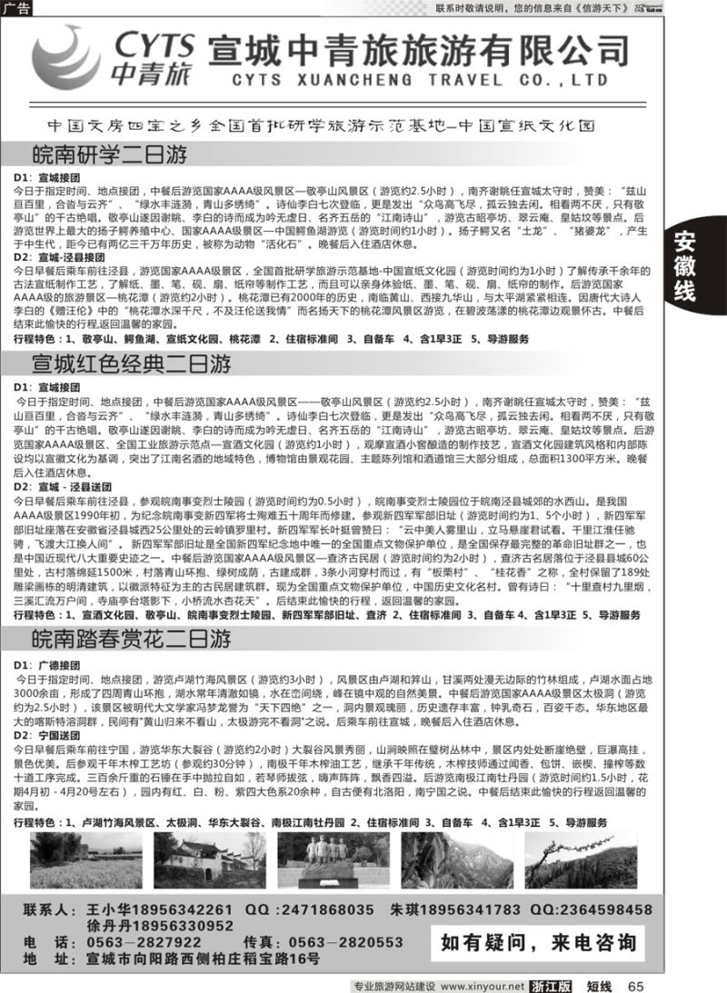 65 宣城中青旅旅游有限公司 