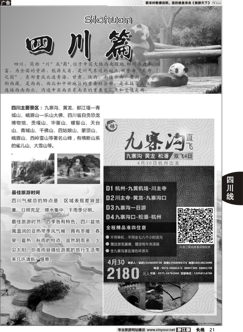 21  四川专版+成都锦鑫旅行社