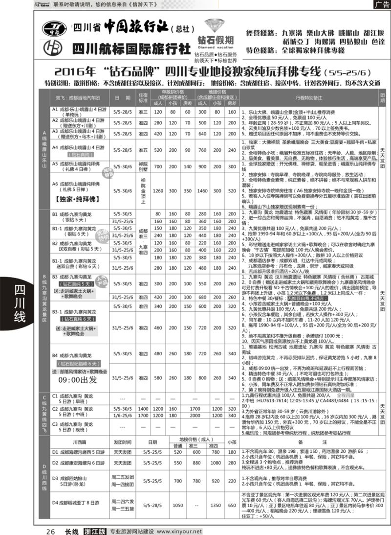26  四川省中国旅行社（总社）四川地接·钻石假期九寨黄龙  ｛01658｝