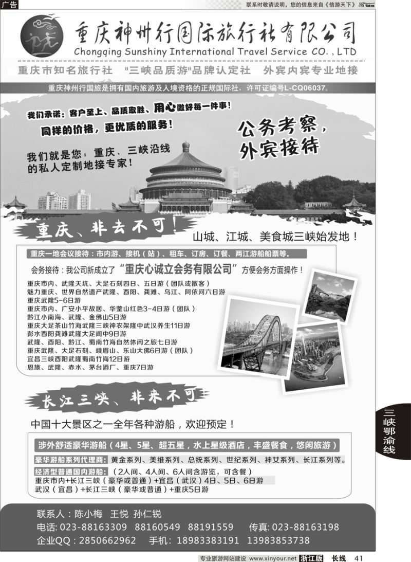 41 重庆神州行国际旅行社 