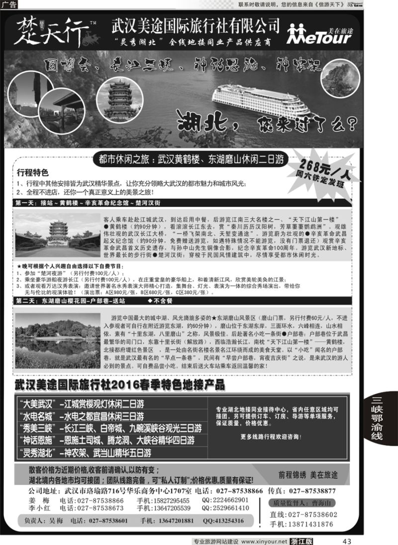 43 湖北省内地接同业批发-武汉美途国际旅行社