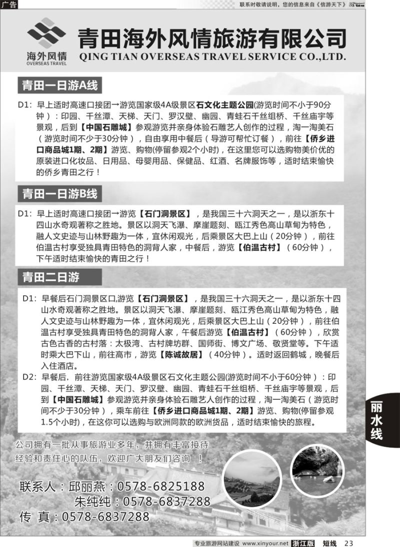 23 青田海外风情旅行社 