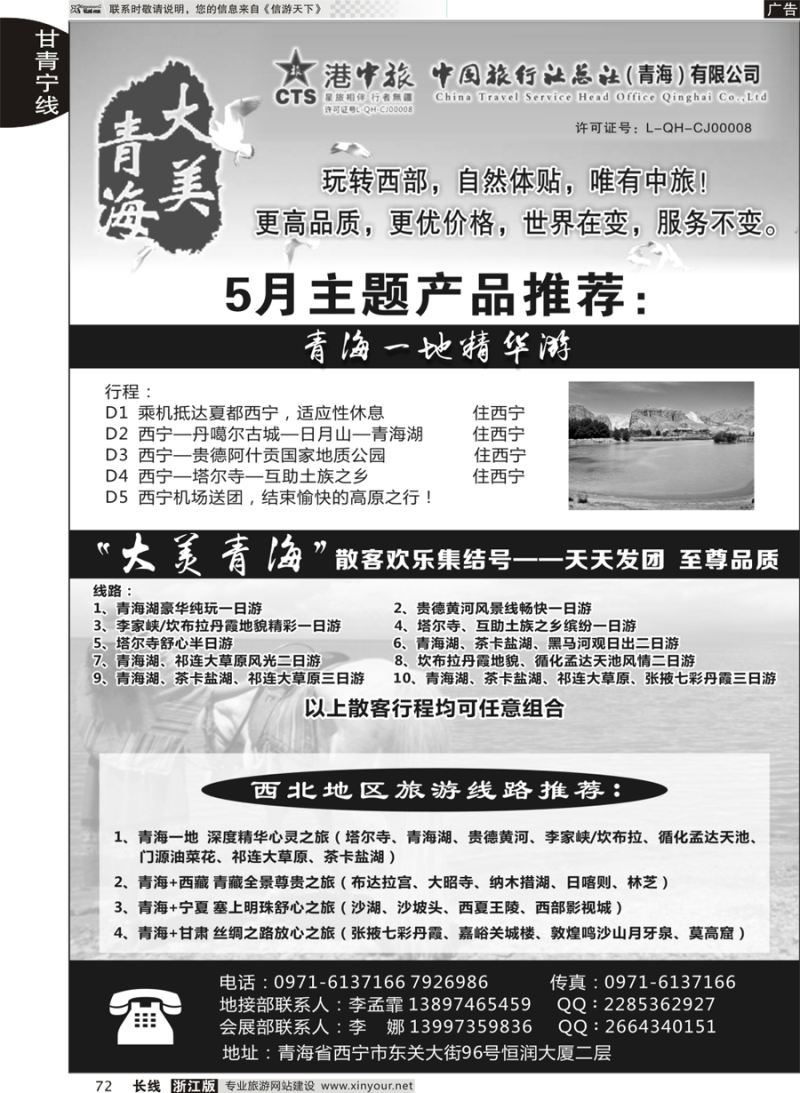 72 青海港中旅（青海+宁夏+西藏+甘肃专线） ｛07946｝