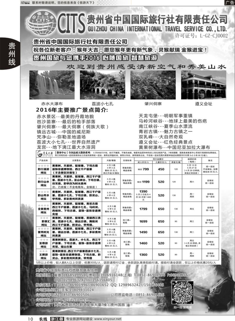 10 贵州省中国国际旅行社总部地接(崔雄) ｛02701｝