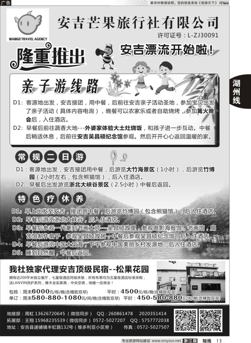 13 安吉芒果旅行社 