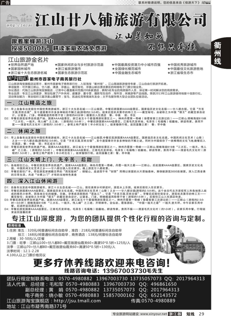 29 江山市廿八铺旅游有限公司  