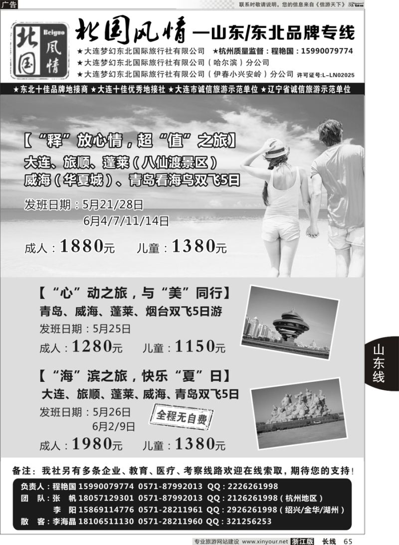 65 北国风情—山东／东北品牌专线 