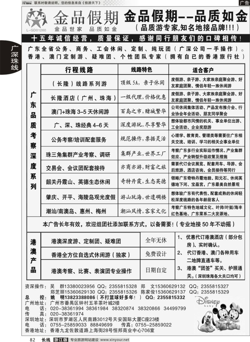 82 广深珠港澳首选品牌《公务团专家》--金品假期（姚明） 