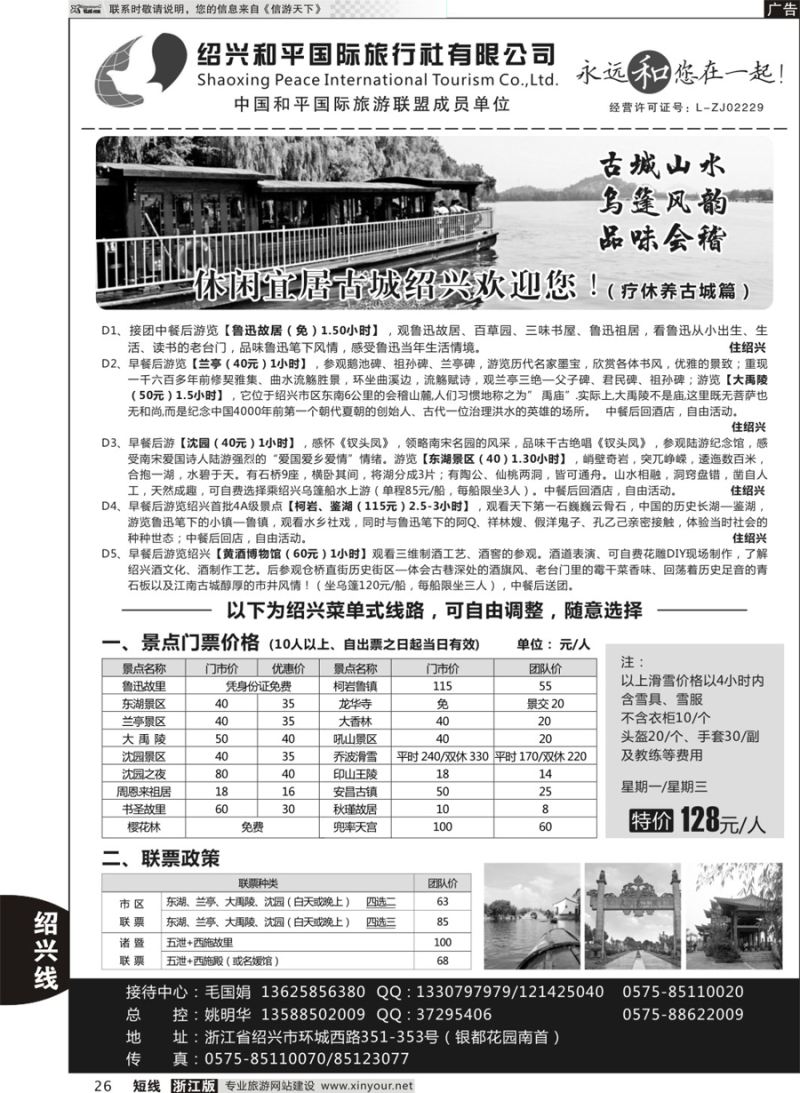 26 绍兴和平国际旅游有限公司 