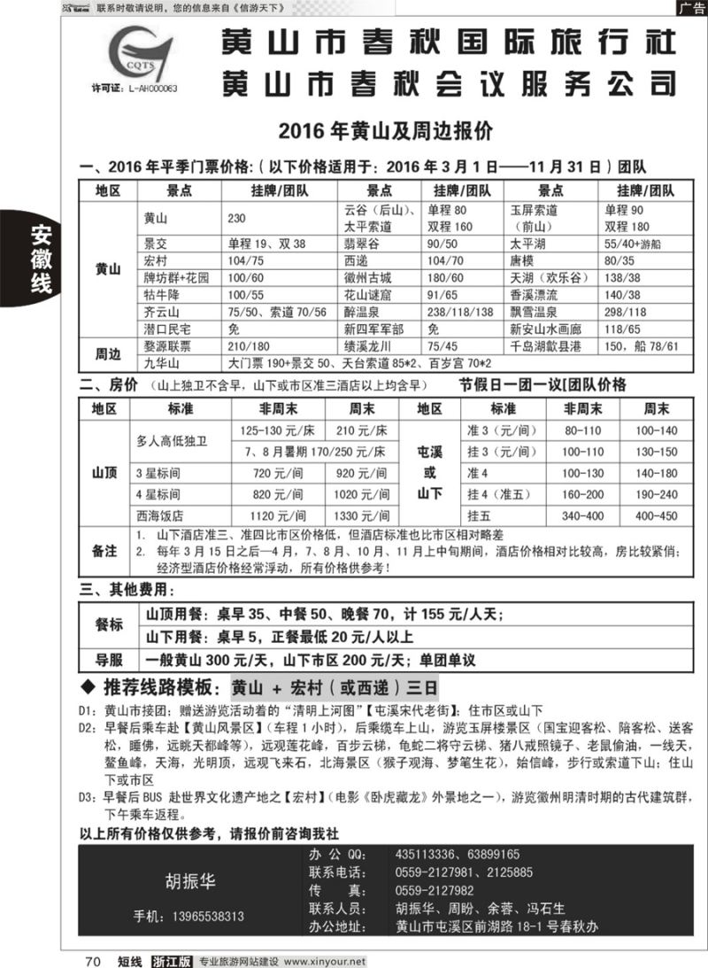 70 黄山春秋国旅 
